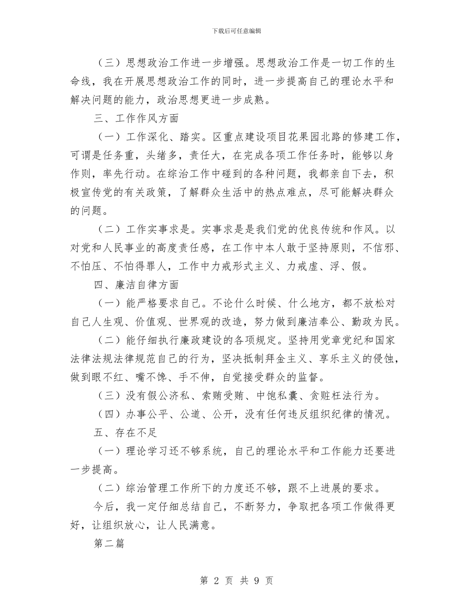社会管理领导个人述职报告与社会粮食统计调查中心2024年度工作总结汇编_第2页
