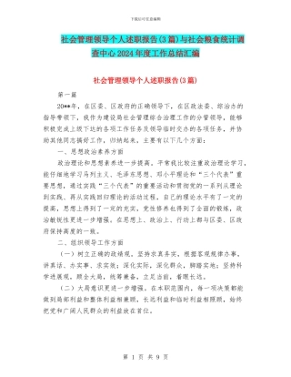 社会管理领导个人述职报告与社会粮食统计调查中心2024年度工作总结汇编