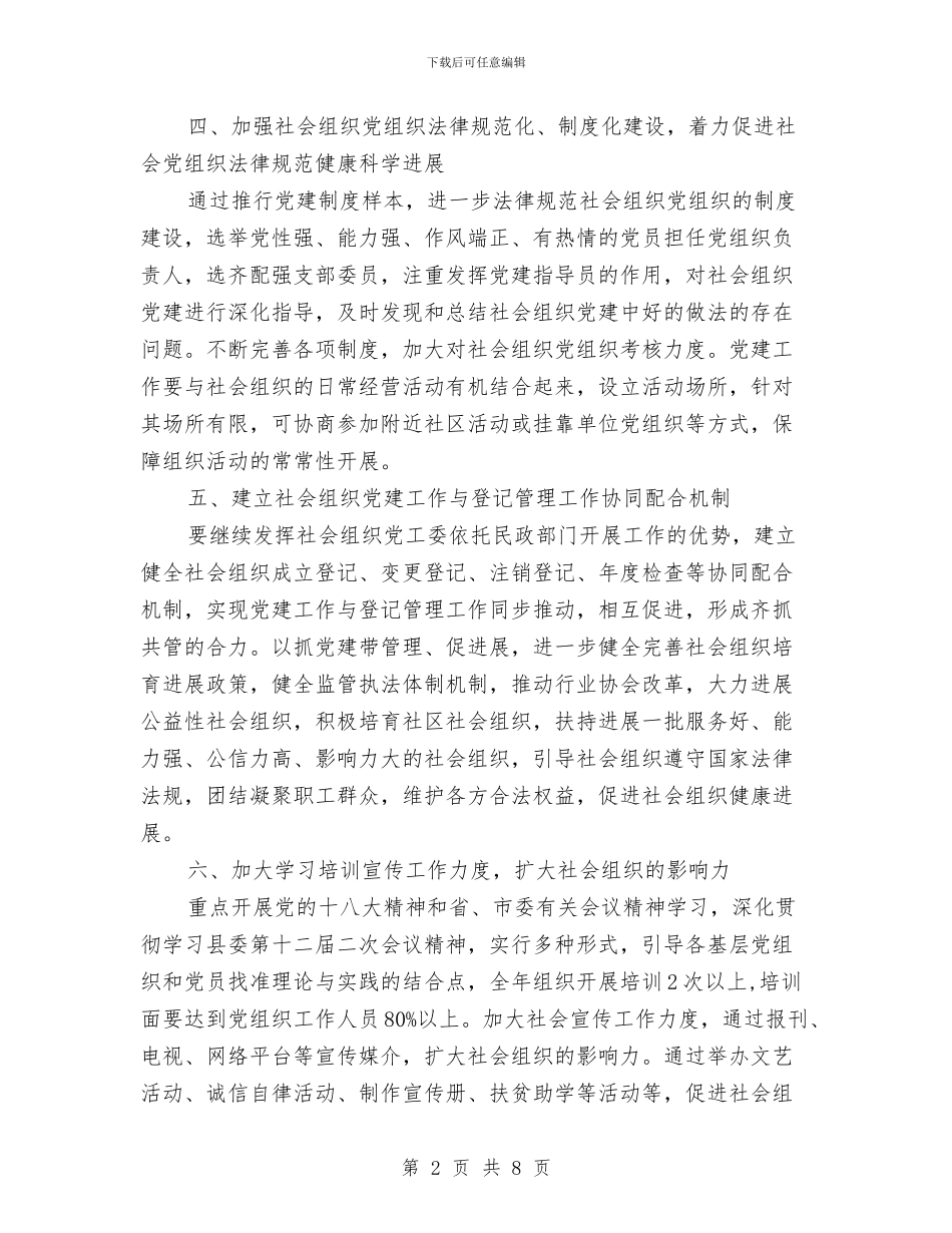 社会组织党建工作计划与社会经济发展体现计划汇编_第2页