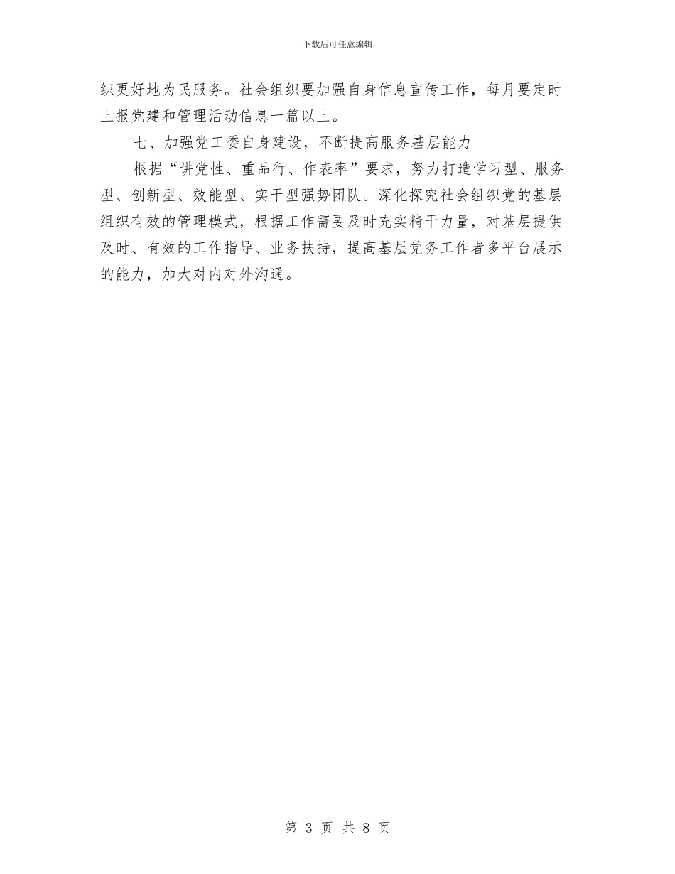 社会组织党建工作计划与社会经济发展体现计划汇编_第3页