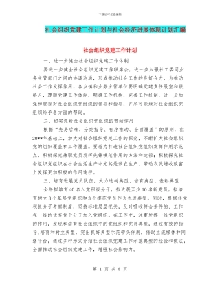 社会组织党建工作计划与社会经济发展体现计划汇编