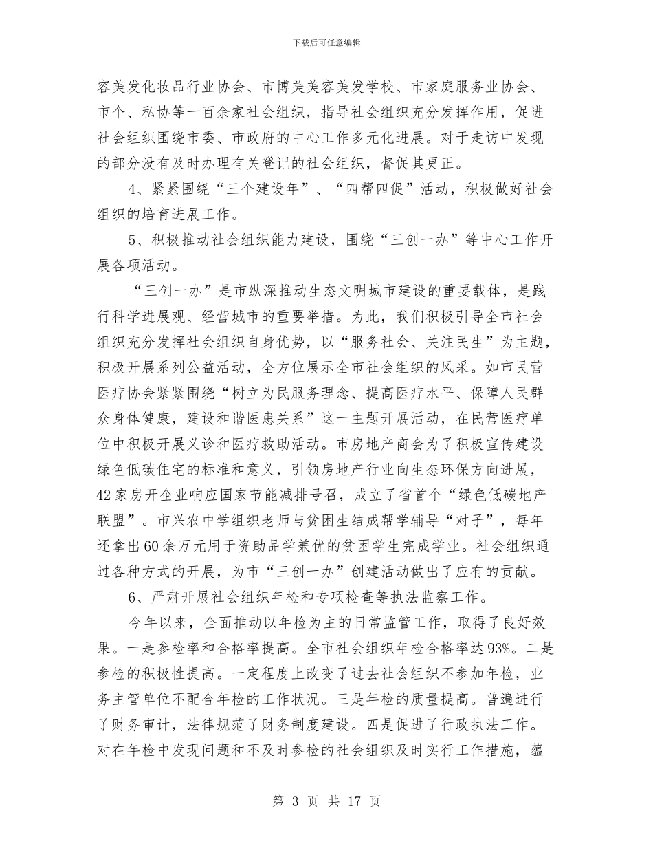 社会组织党委工作报告与社会调查报告心得汇编_第3页