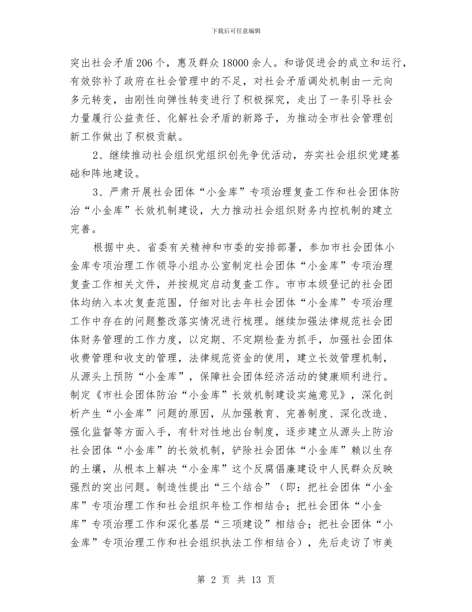 社会组织党委工作报告与社会组织委员会党建工作意见汇编_第2页
