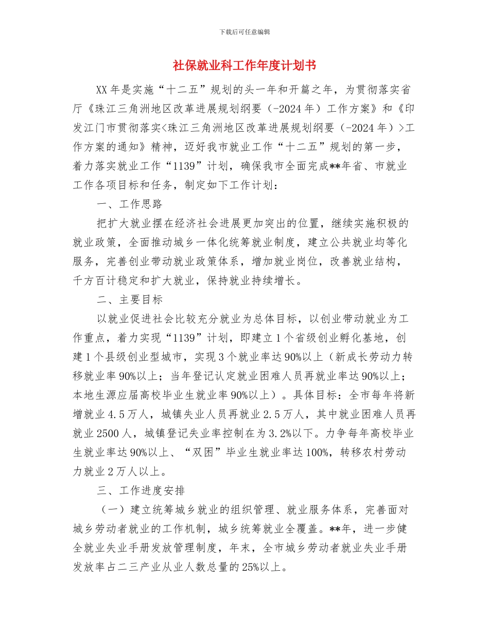 社会营业员个人工作计划与社保就业科工作年度计划书汇编_第2页