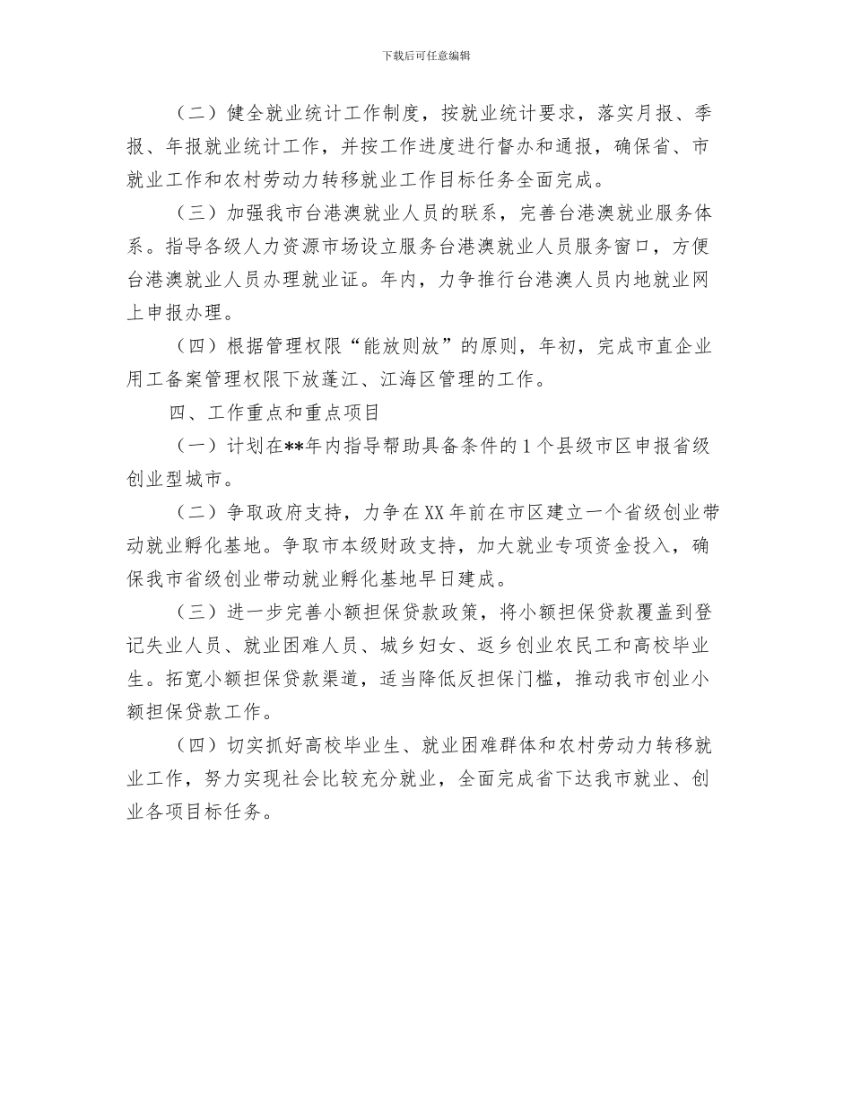 社会营业员个人工作计划与社保就业科工作年度计划书汇编_第3页