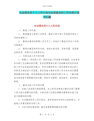 社会营业员个人工作计划与社保就业科工作年度计划书汇编
