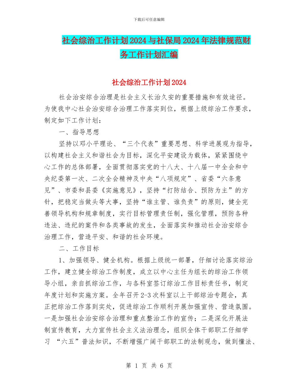 社会综治工作计划2024与社保局2024年规范财务工作计划汇编_第1页
