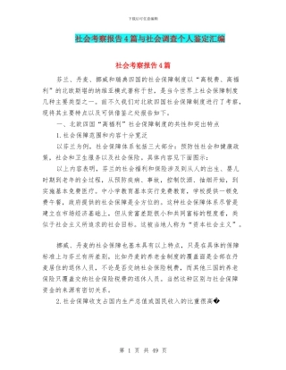 社会考察报告4篇与社会调查个人鉴定汇编