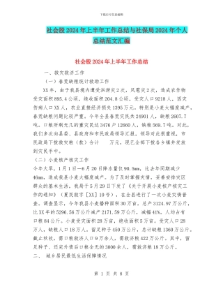 社会股2024年上半年工作总结与社保局2024年个人总结范文汇编