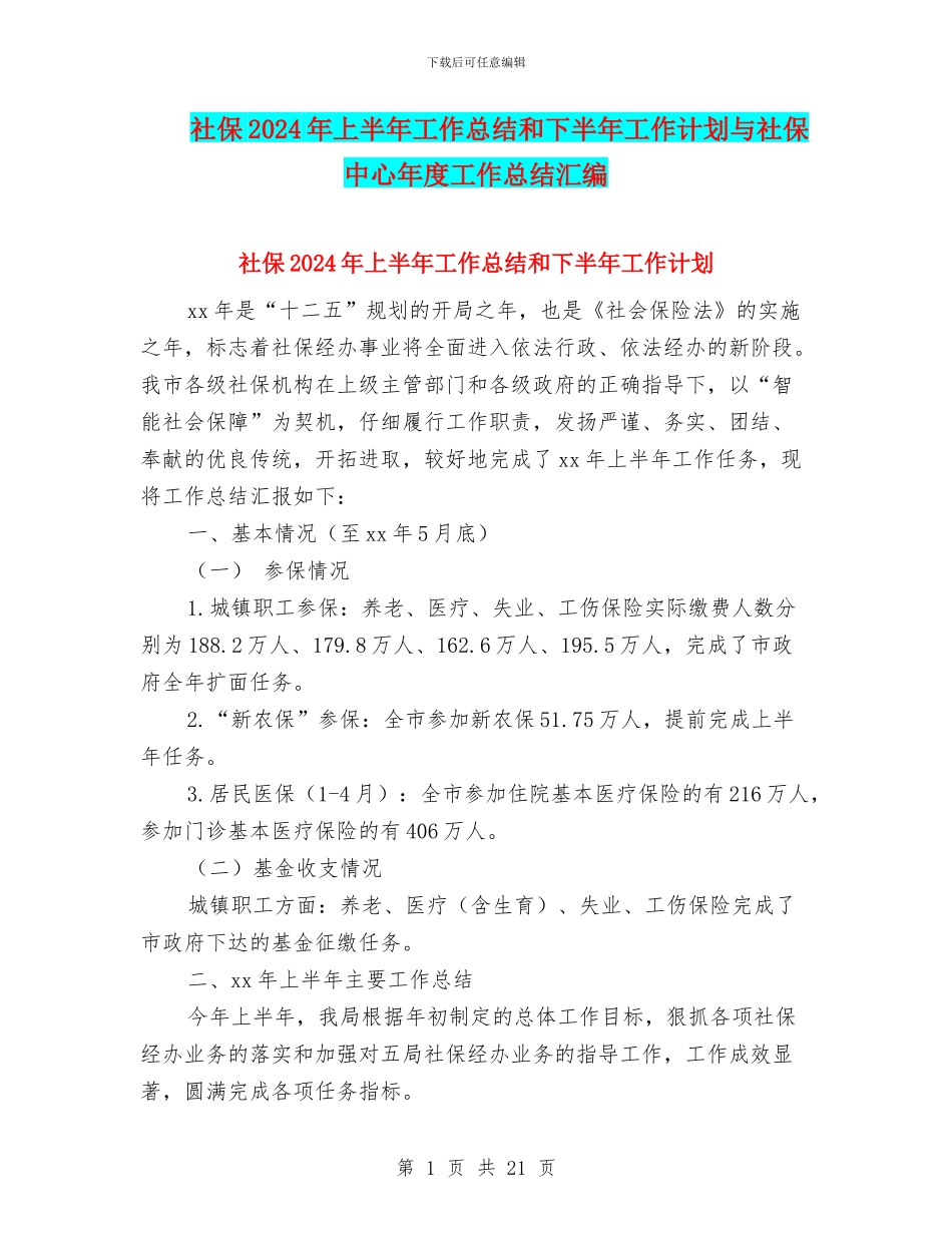 社保2024年上半年工作总结和下半年工作计划与社保中心年度工作总结汇编_第1页