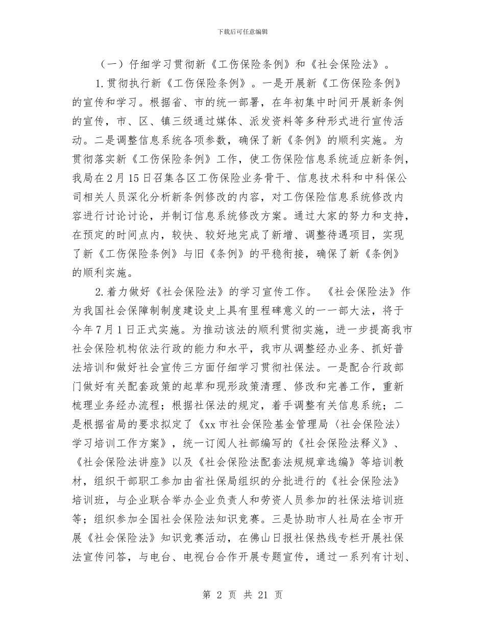 社保2024年上半年工作总结和下半年工作计划与社保中心年度工作总结汇编_第2页