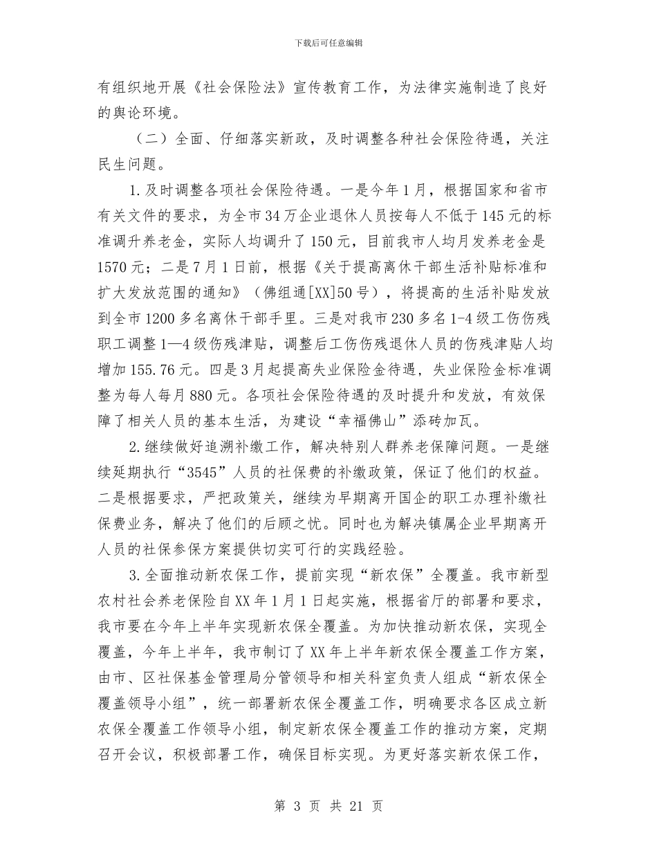 社保2024年上半年工作总结和下半年工作计划与社保中心年度工作总结汇编_第3页