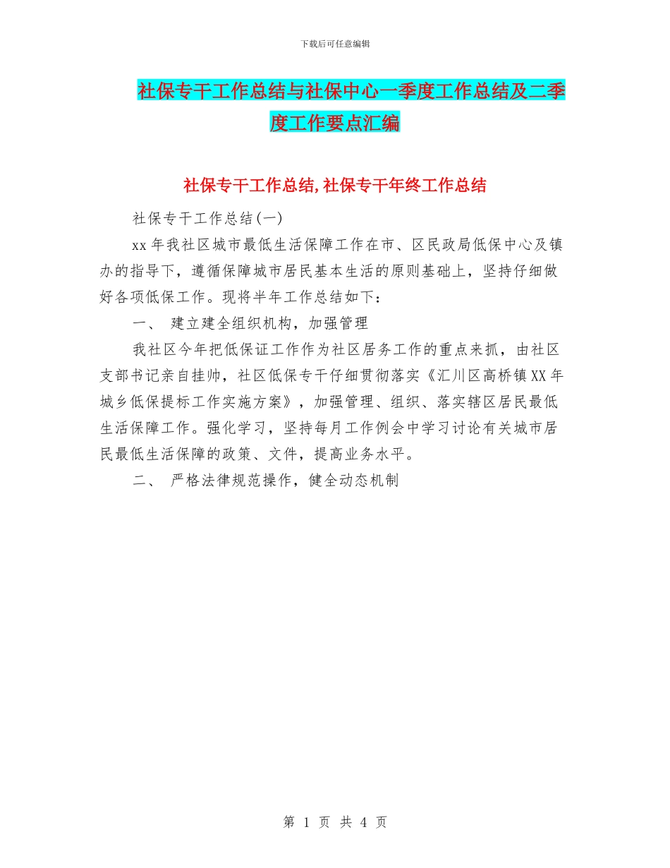 社保专干工作总结与社保中心一季度工作总结及二季度工作要点汇编_第1页