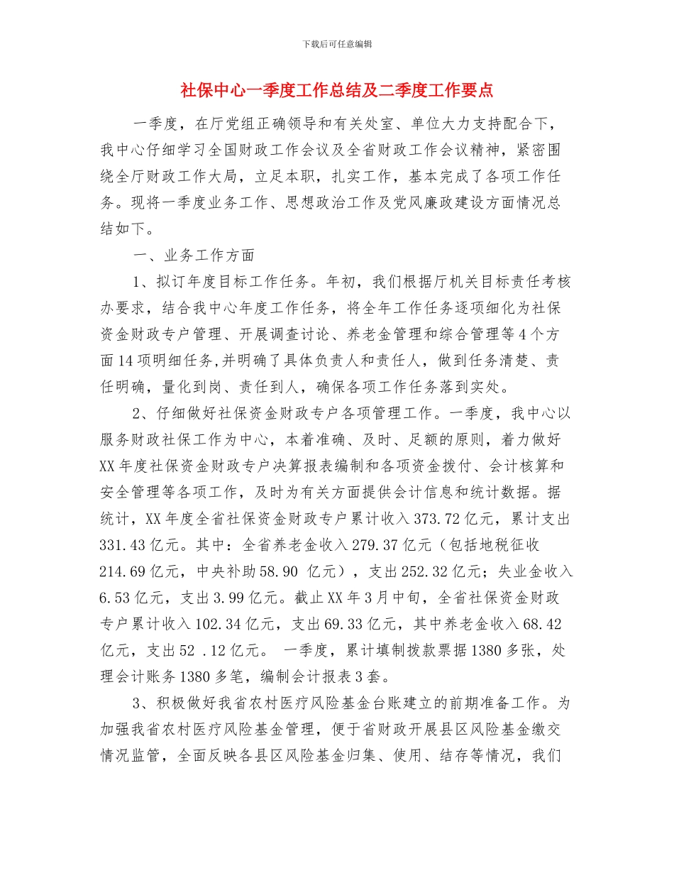 社保专干工作总结与社保中心一季度工作总结及二季度工作要点汇编_第2页