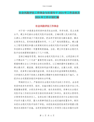社会风险评估工作体会与社保专干2024年工作总结及2024年工作计划汇编