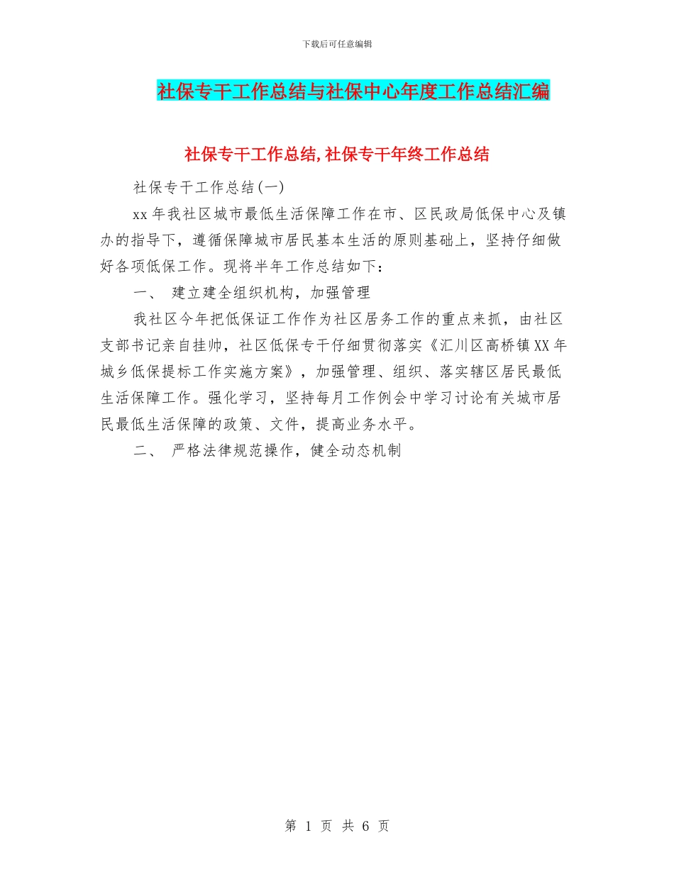 社保专干工作总结与社保中心年度工作总结汇编_第1页