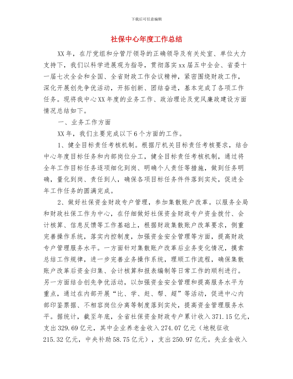 社保专干工作总结与社保中心年度工作总结汇编_第2页