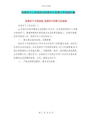 社保专干工作总结与社保中心年度工作总结汇编