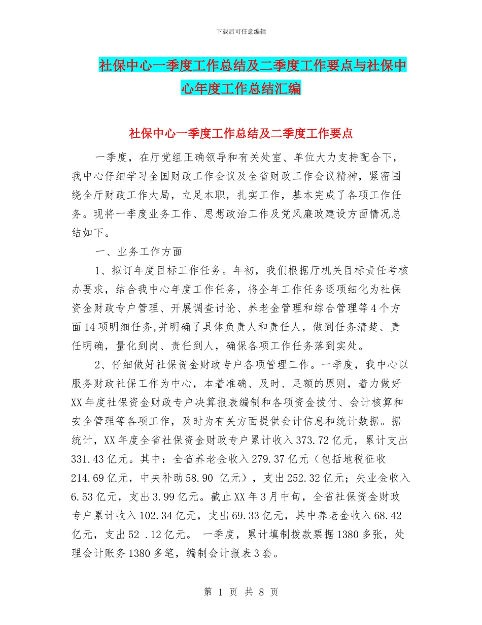 社保中心一季度工作总结及二季度工作要点与社保中心年度工作总结汇编_第1页