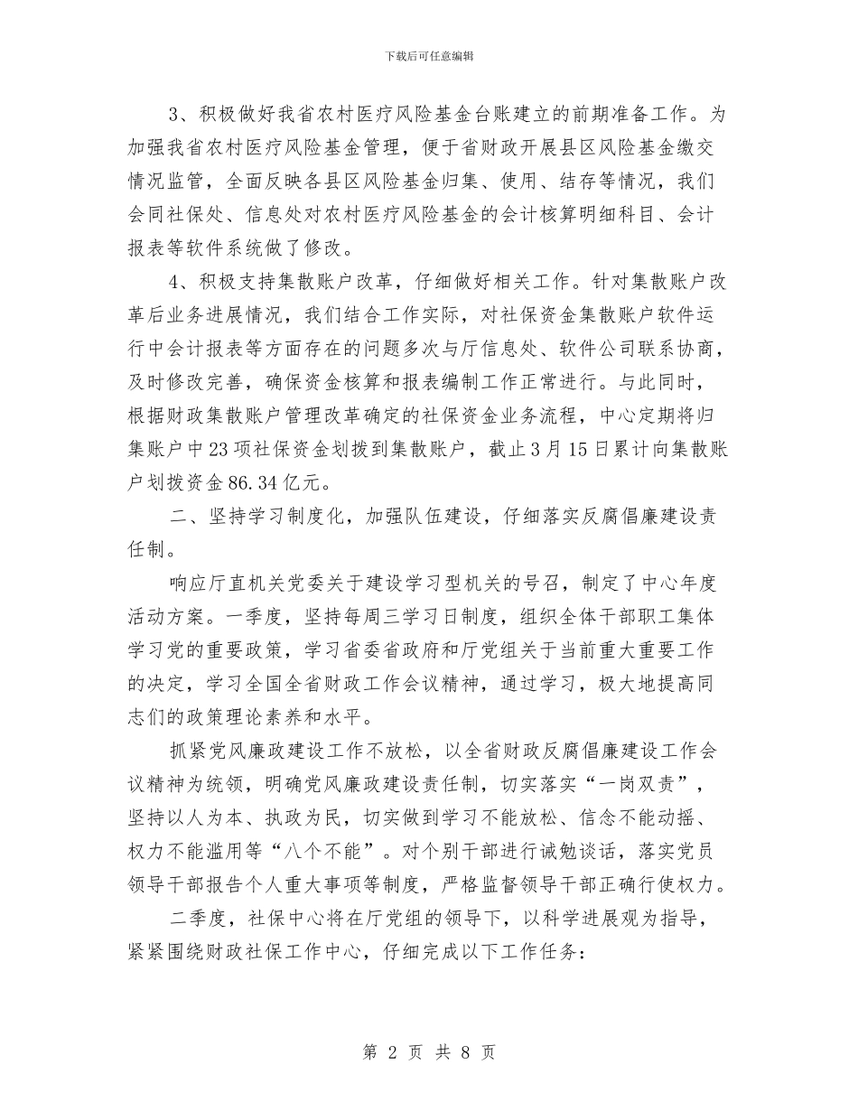 社保中心一季度工作总结及二季度工作要点与社保中心年度工作总结汇编_第2页