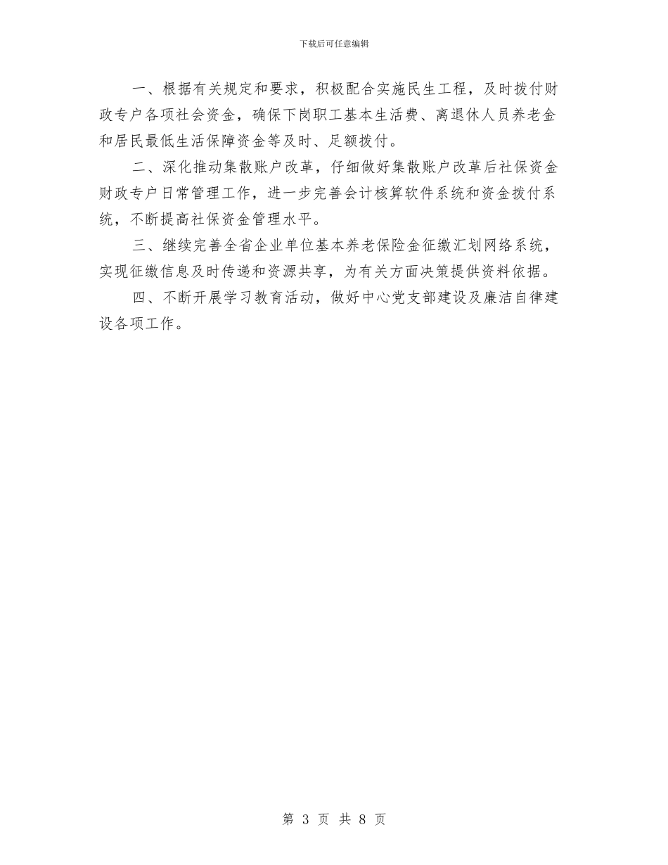 社保中心一季度工作总结及二季度工作要点与社保中心年度工作总结汇编_第3页