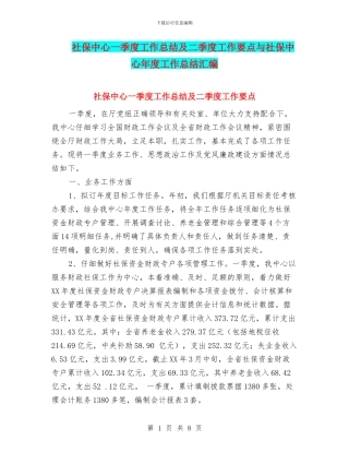 社保中心一季度工作总结及二季度工作要点与社保中心年度工作总结汇编