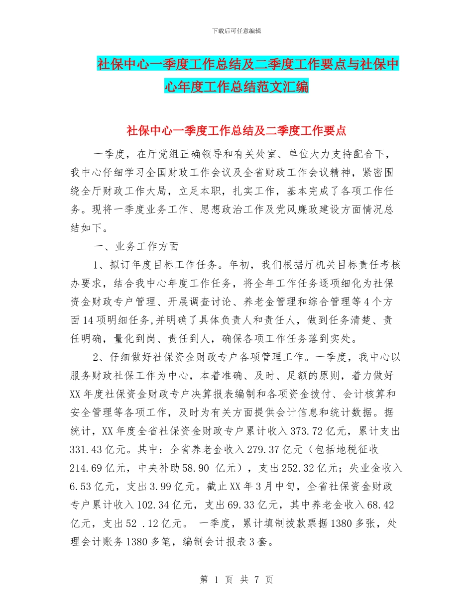 社保中心一季度工作总结及二季度工作要点与社保中心年度工作总结范文汇编_第1页