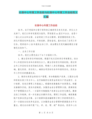 社保中心年度工作总结与社保中心年度工作总结范文汇编