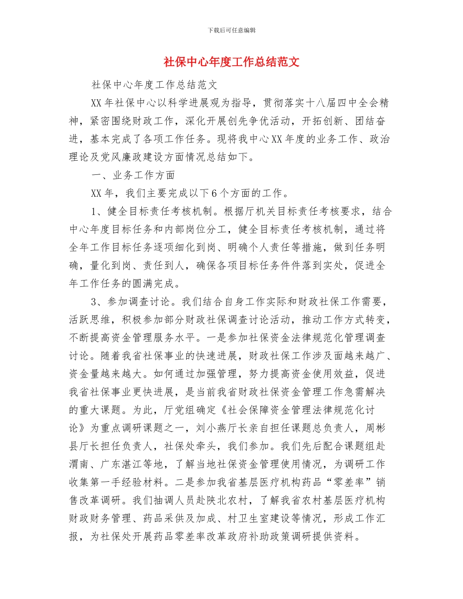 社保专干工作总结与社保中心年度工作总结范文汇编_第2页