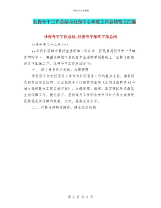 社保专干工作总结与社保中心年度工作总结范文汇编