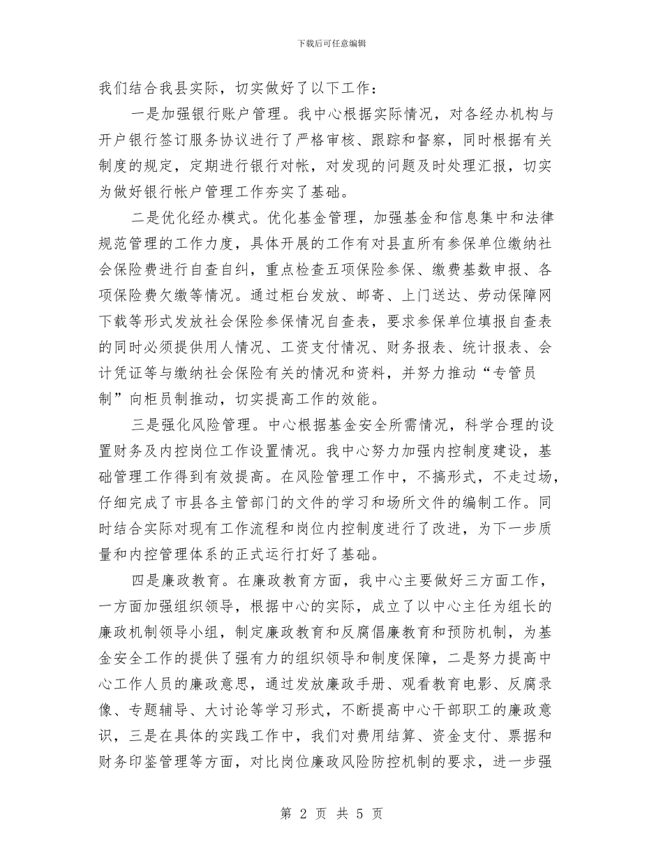 社保中心自查报告与社保副处长就职演讲汇编_第2页