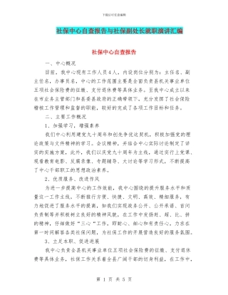 社保中心自查报告与社保副处长就职演讲汇编
