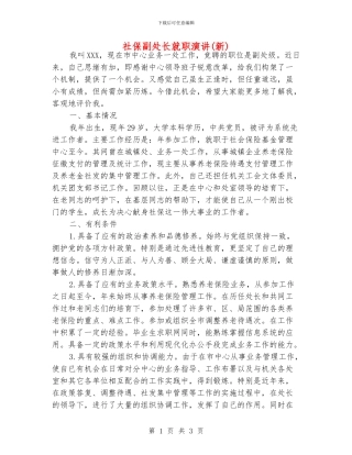 社保副处长就职演讲