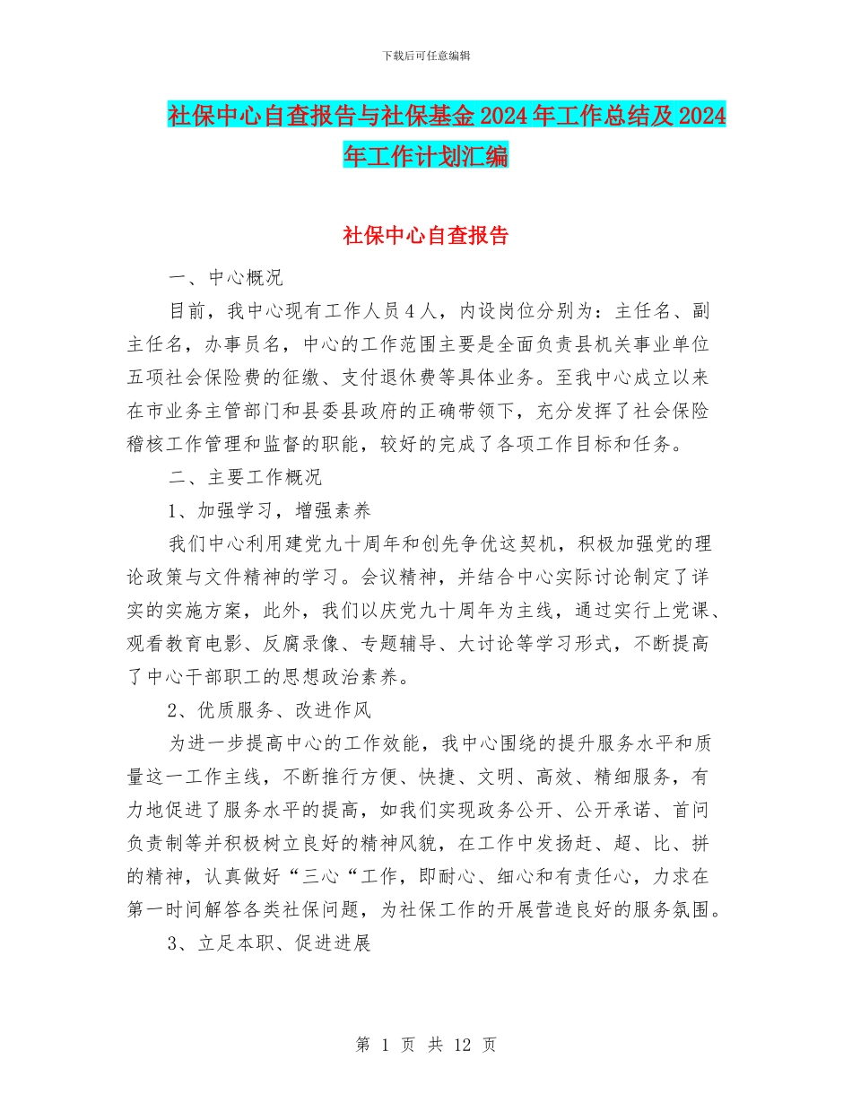 社保中心自查报告与社保基金2024年工作总结及2024年工作计划汇编_第1页