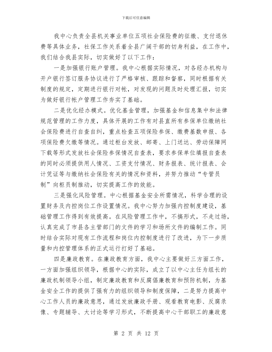 社保中心自查报告与社保基金2024年工作总结及2024年工作计划汇编_第2页