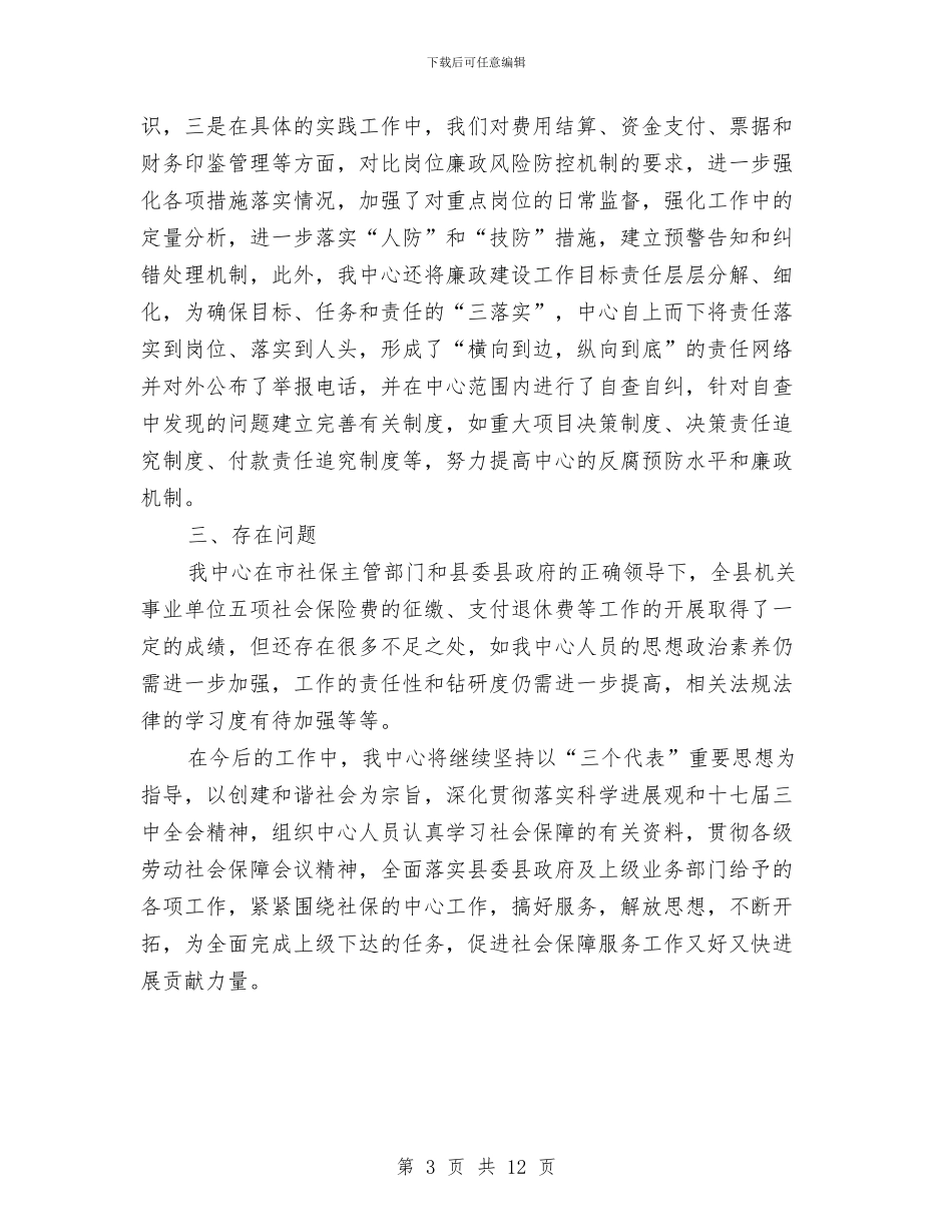 社保中心自查报告与社保基金2024年工作总结及2024年工作计划汇编_第3页