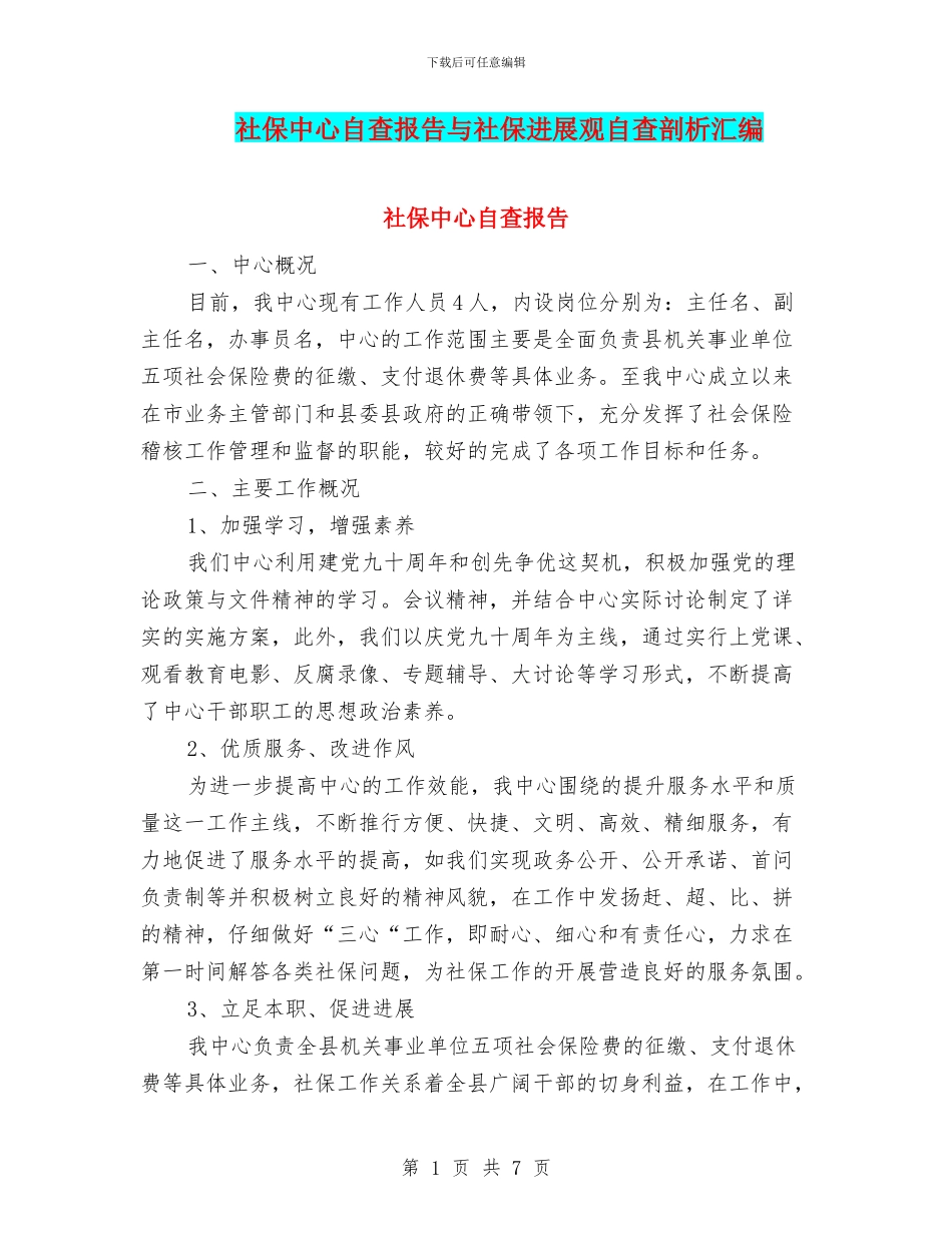 社保中心自查报告与社保发展观自查剖析汇编_第1页