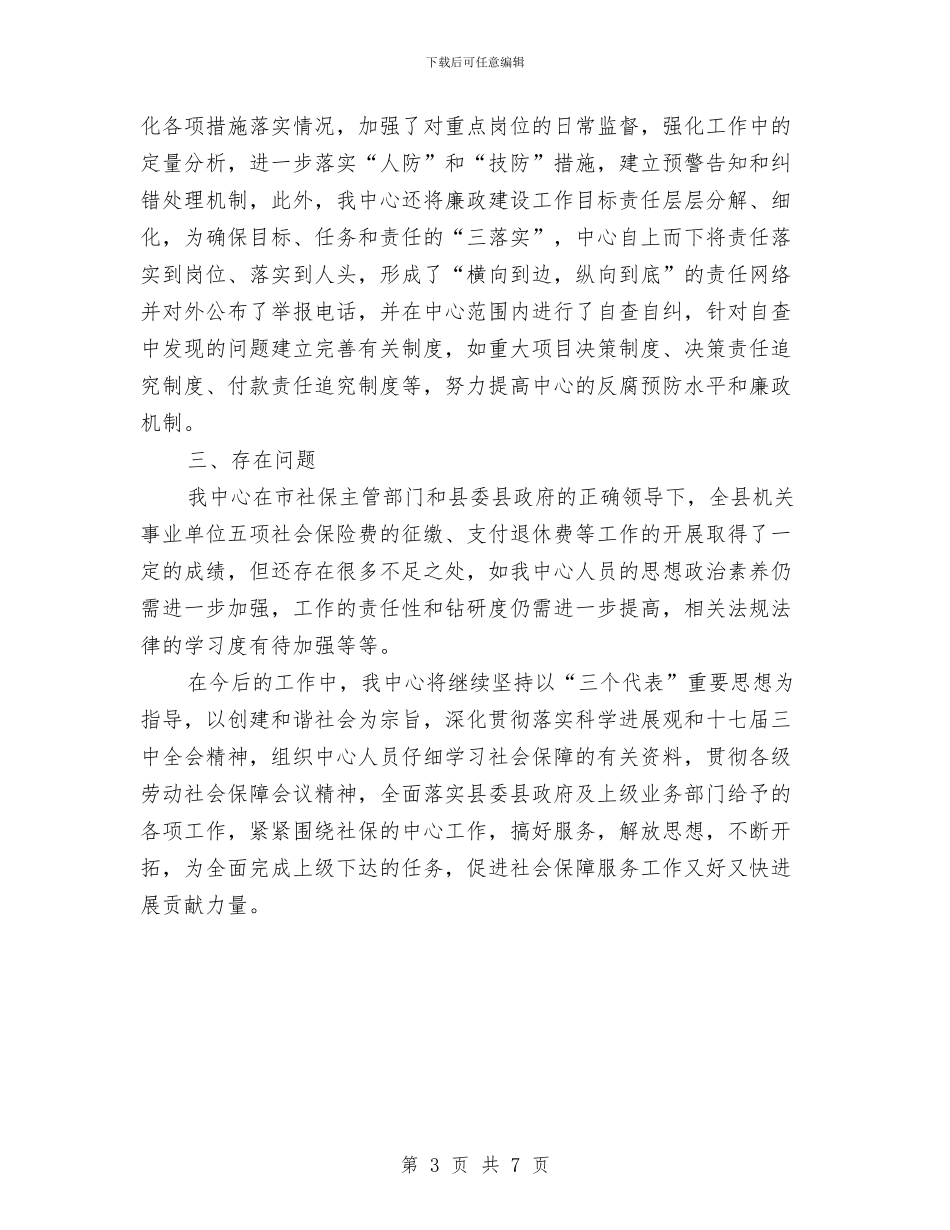 社保中心自查报告与社保发展观自查剖析汇编_第3页