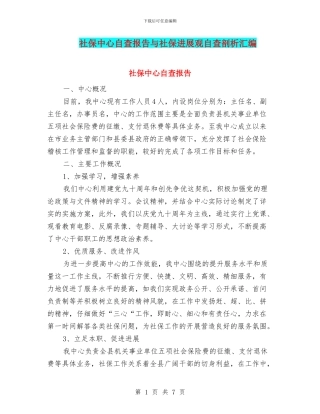 社保中心自查报告与社保发展观自查剖析汇编