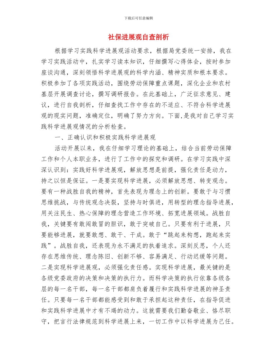 社保副处长就职演讲与社保发展观自查剖析汇编_第3页