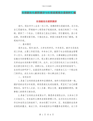 社保副处长就职演讲与社保发展观自查剖析汇编