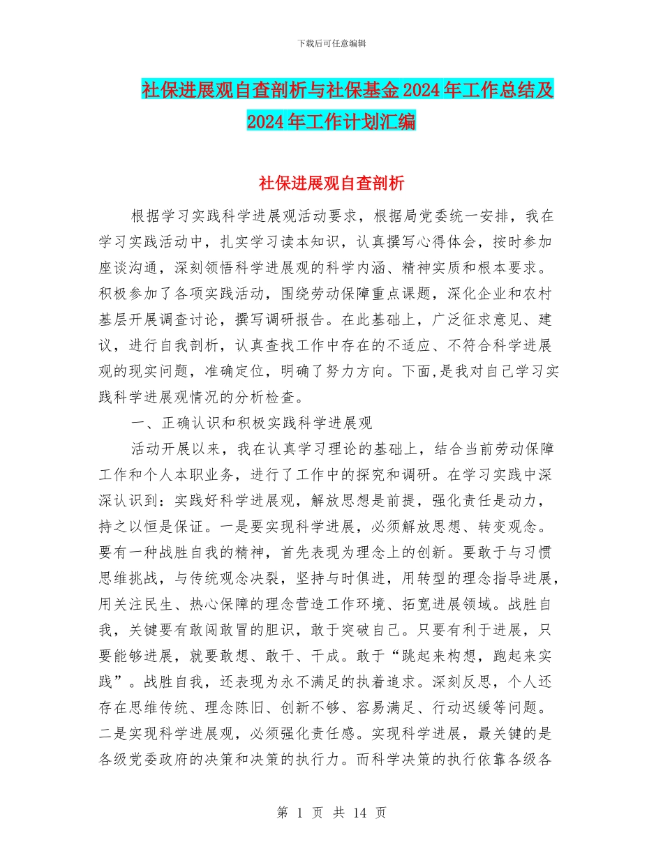 社保发展观自查剖析与社保基金2024年工作总结及2024年工作计划汇编_第1页
