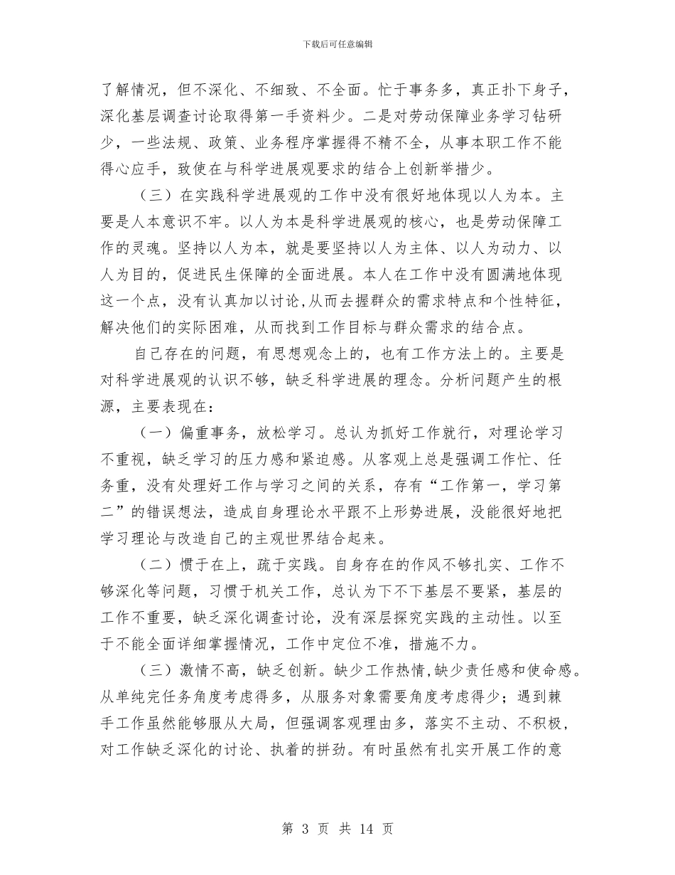 社保发展观自查剖析与社保基金2024年工作总结及2024年工作计划汇编_第3页