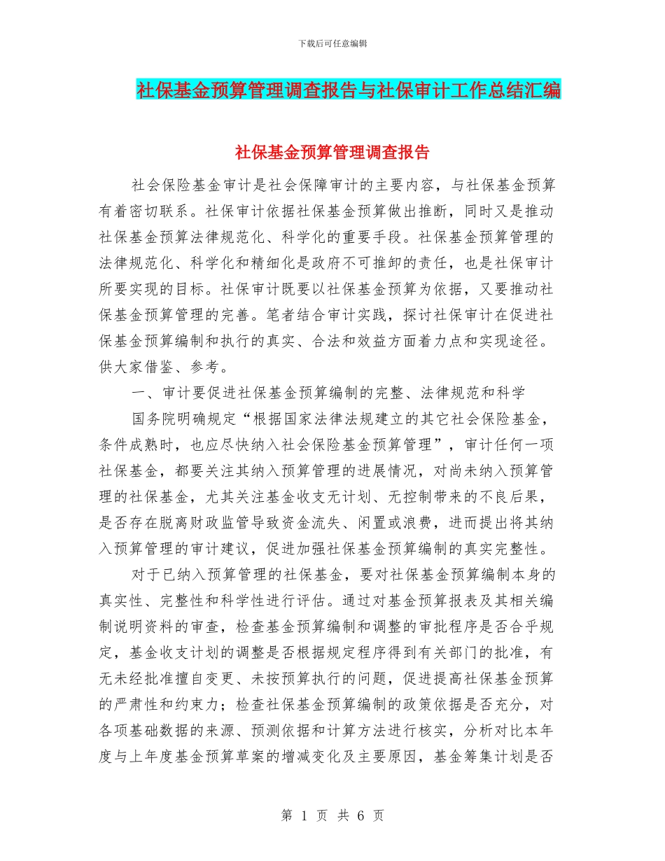 社保基金预算管理调查报告与社保审计工作总结汇编_第1页