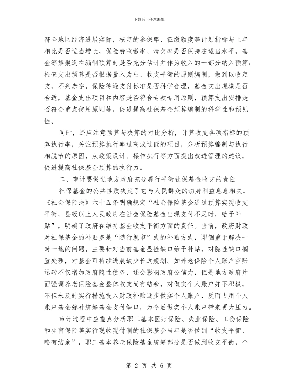 社保基金预算管理调查报告与社保审计工作总结汇编_第2页