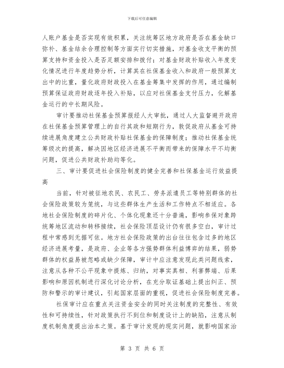社保基金预算管理调查报告与社保审计工作总结汇编_第3页