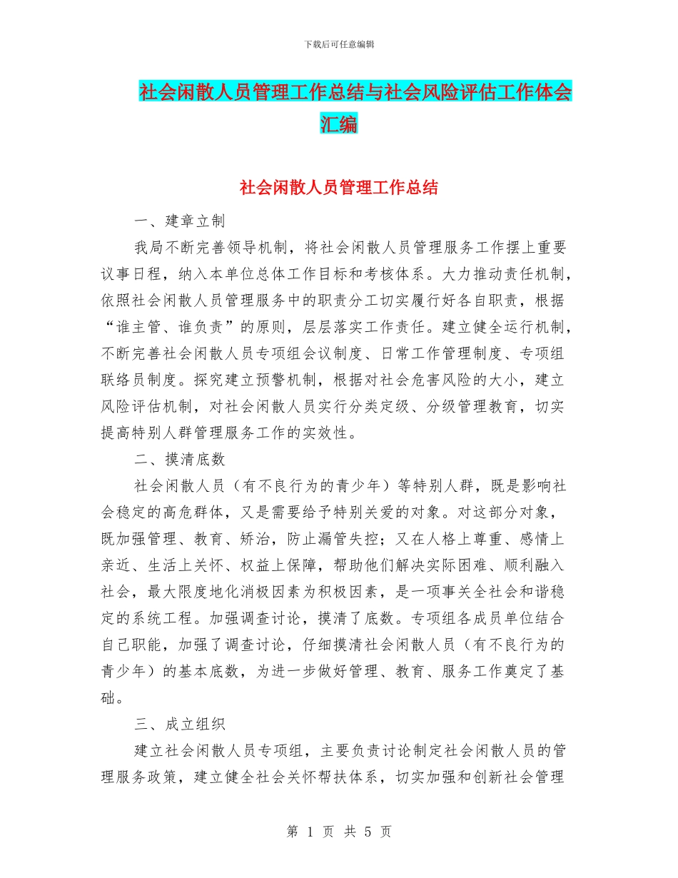 社会闲散人员管理工作总结与社会风险评估工作体会汇编_第1页