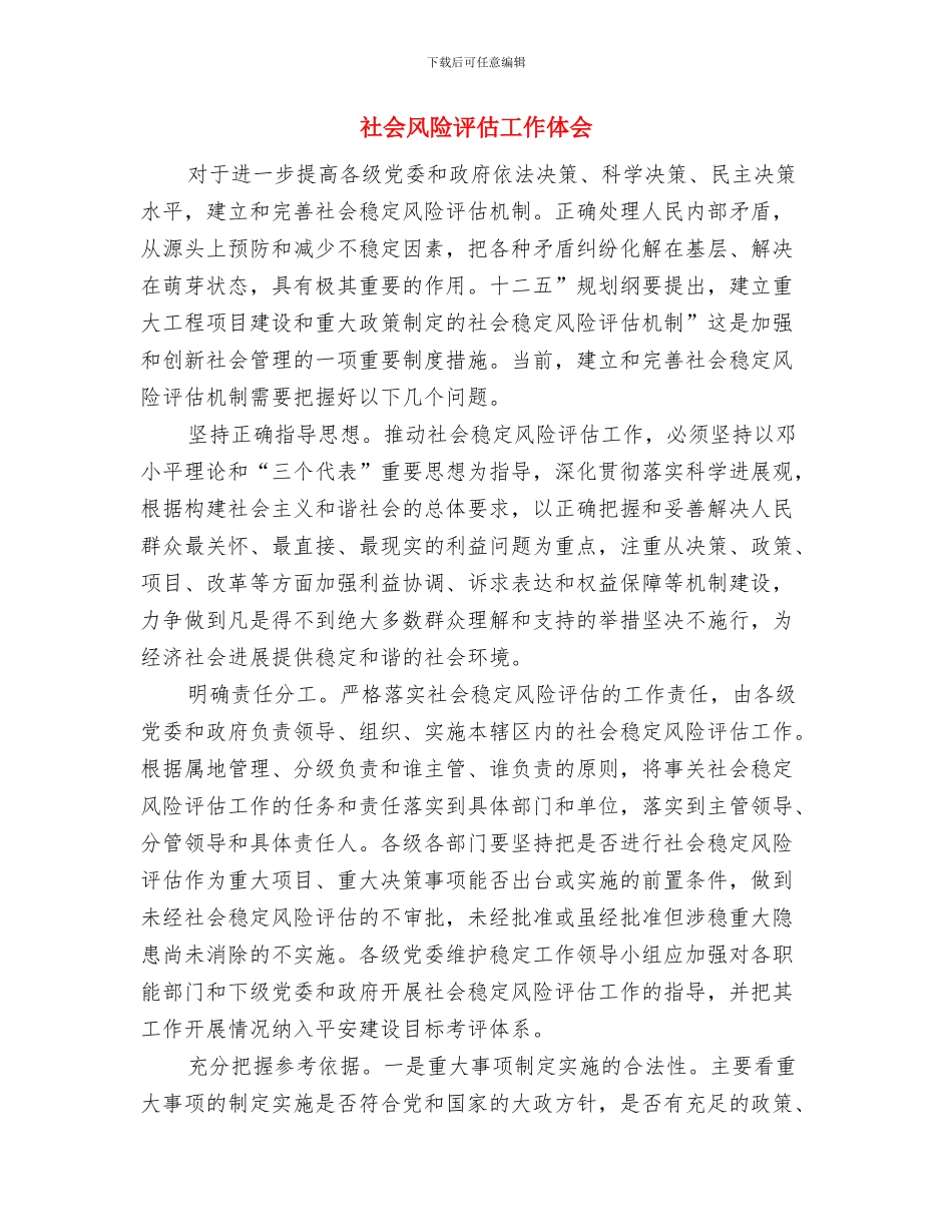 社会闲散人员管理工作总结与社会风险评估工作体会汇编_第3页
