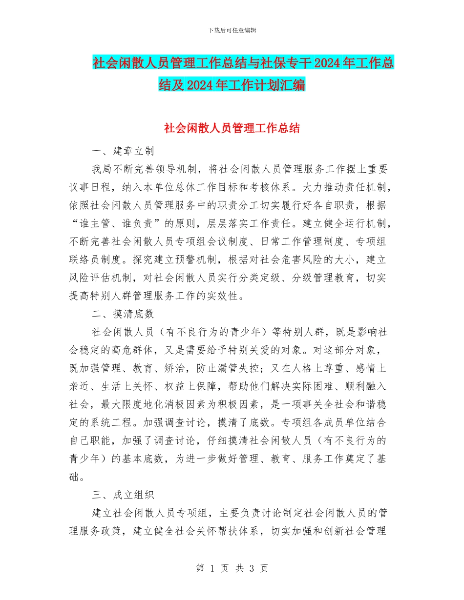 社会闲散人员管理工作总结与社保专干2024年工作总结及2024年工作计划汇编_第1页