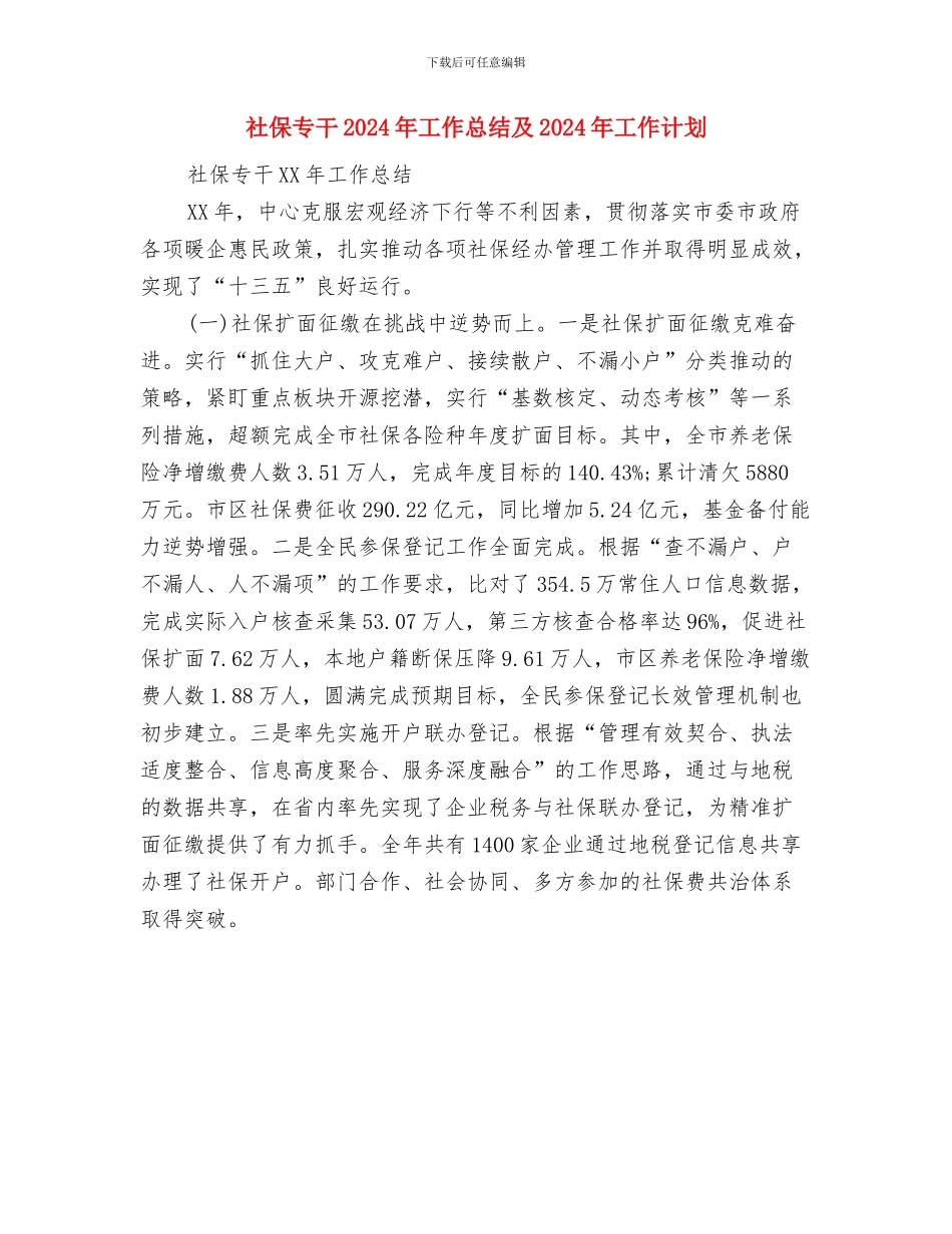 社会闲散人员管理工作总结与社保专干2024年工作总结及2024年工作计划汇编_第3页